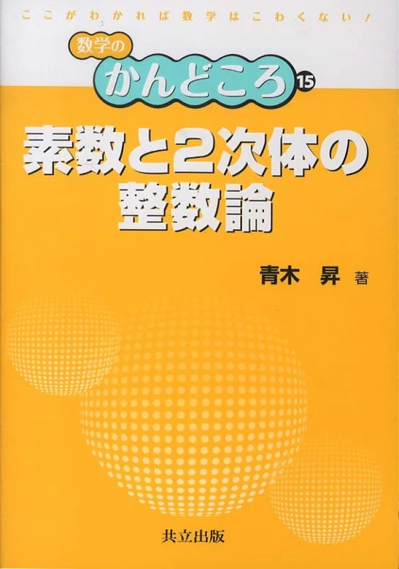 素数と２次体の整数論 （数学のかんどころ）