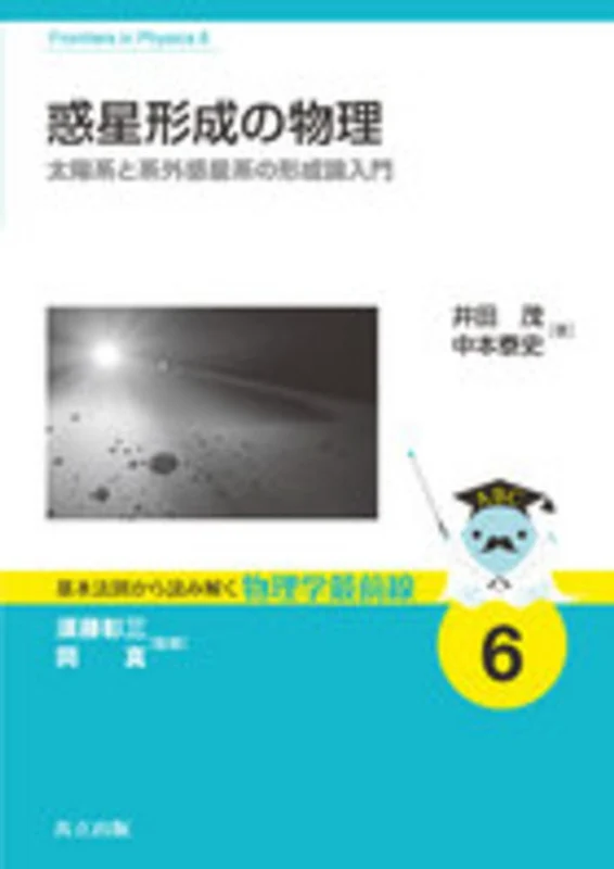 惑星形成の物理－太陽系と系外惑星系の形成論入門 （基本法則から読み解く物理学最前線）太陽系と系外惑星系の形成論入門