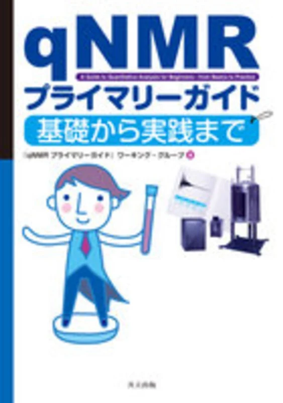 ｑＮＭＲプライマリ−ガイド－基礎から実践まで基礎から実践まで
