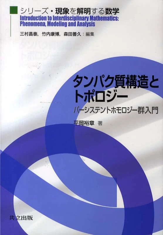 タンパク質構造とトポロジ−－パ−システントホモロジ−群入門 （シリ−ズ・現象を解明する数学）パ－システントホモロジ－群入門