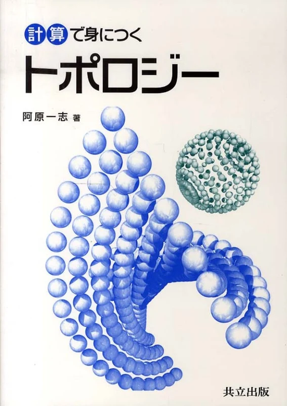 計算で身につくトポロジ−