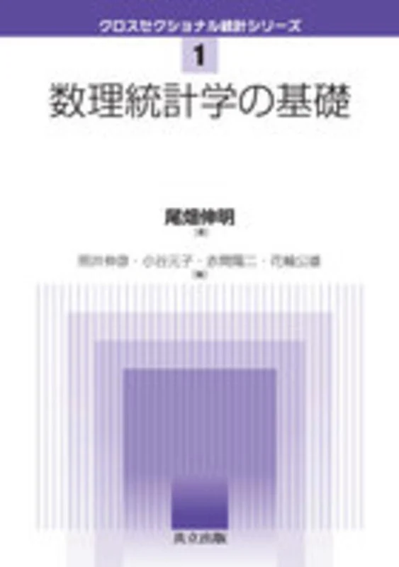 数理統計学の基礎 （クロスセクショナル統計シリ−ズ）