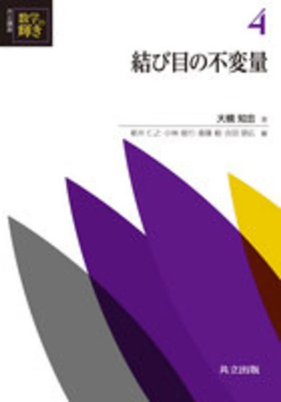 結び目の不変量 結び目の不変量 （共立講座数学の輝き）