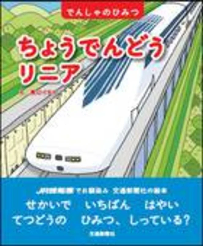 ちょうでんどうリニア （でんしゃのひみつ）