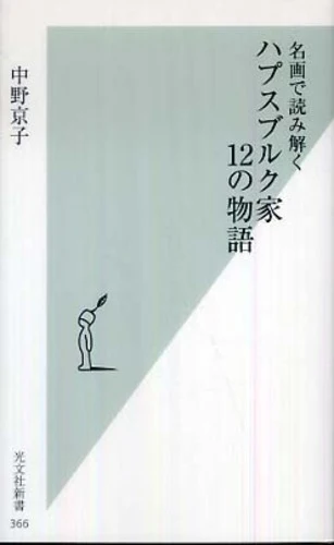 ハプスブルク家１２の物語－名画で読み解く （光文社新書）名画で読み解く