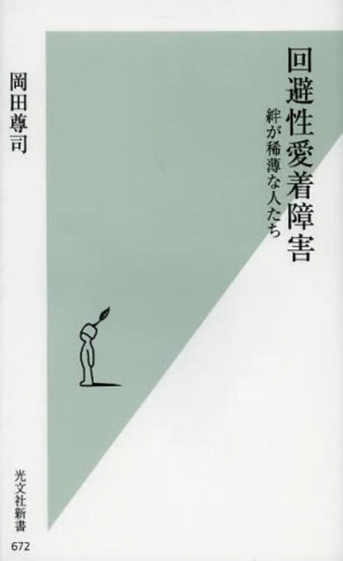 回避性愛着障害－絆が稀薄な人たち （光文社新書）絆が稀薄な人たち