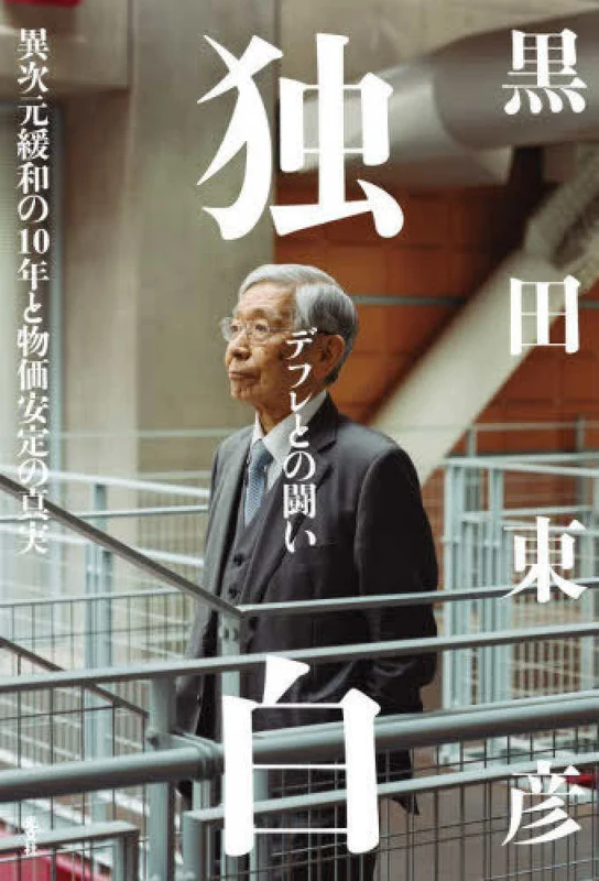 独白－デフレとの闘い ー 異次元緩和の１０年と物価安定の真実異次元緩和の１０年と物価安定の真実