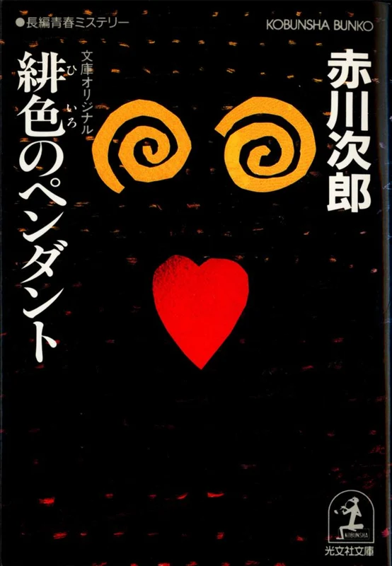 緋色のペンダント－長編青春ミステリ− （光文社文庫）長編青春ミステリ－
