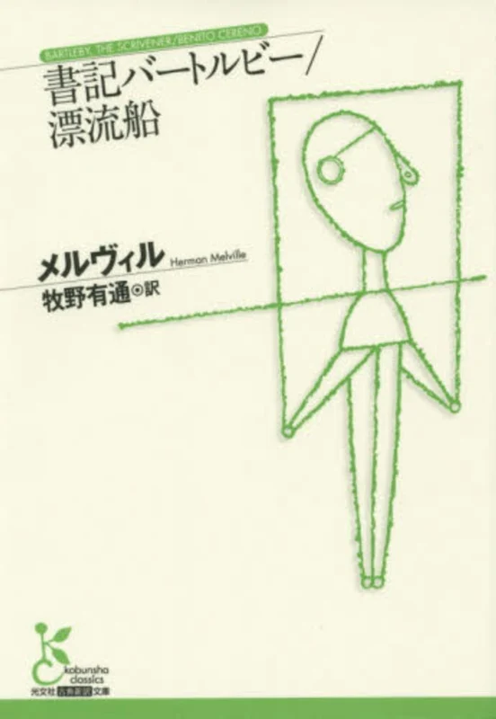 書記バ−トルビ−／漂流船 （光文社古典新訳文庫）