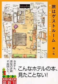 旅はゲストル−ム－測って描いたホテルの部屋たち （知恵の森文庫）測って描いたホテルの部屋たち