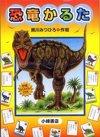 恐竜かるた （［かるた］）