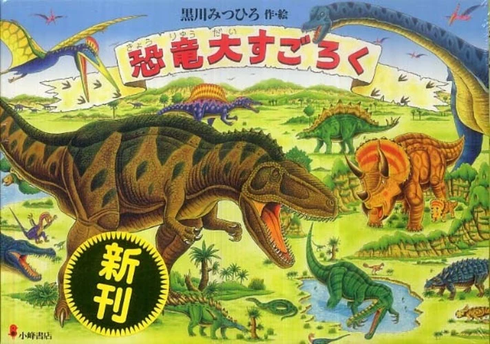 恐竜大すごろく （［バラエティ］）