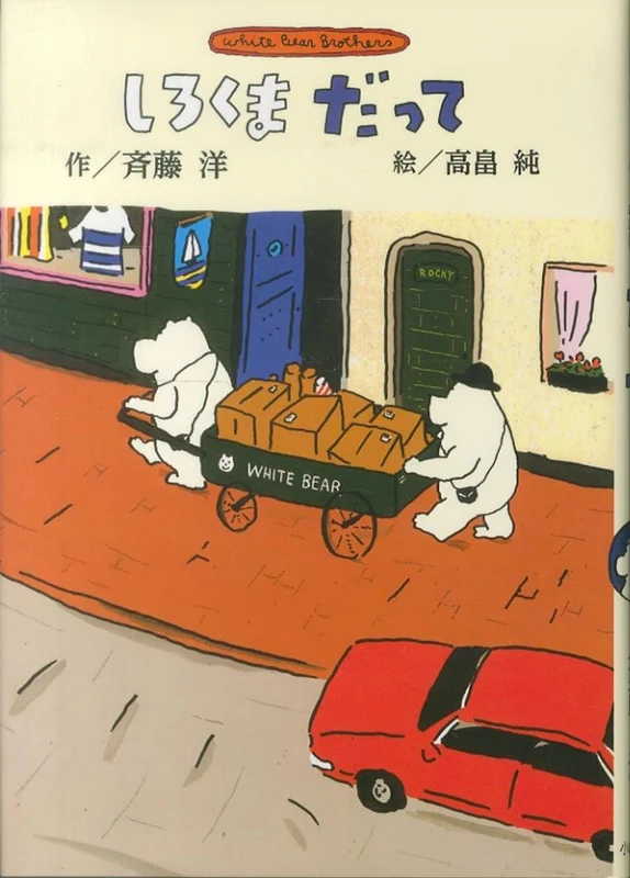 しろくまだって（新装版）－Ｗｈｉｔｅ Ｂｅａｒ Ｂｒｏｔｈｅｒｓ （斉藤洋のしろくまシリ−ズ）Ｗｈｉｔｅ Ｂｅａｒ Ｂｒｏｔｈｅｒｓ