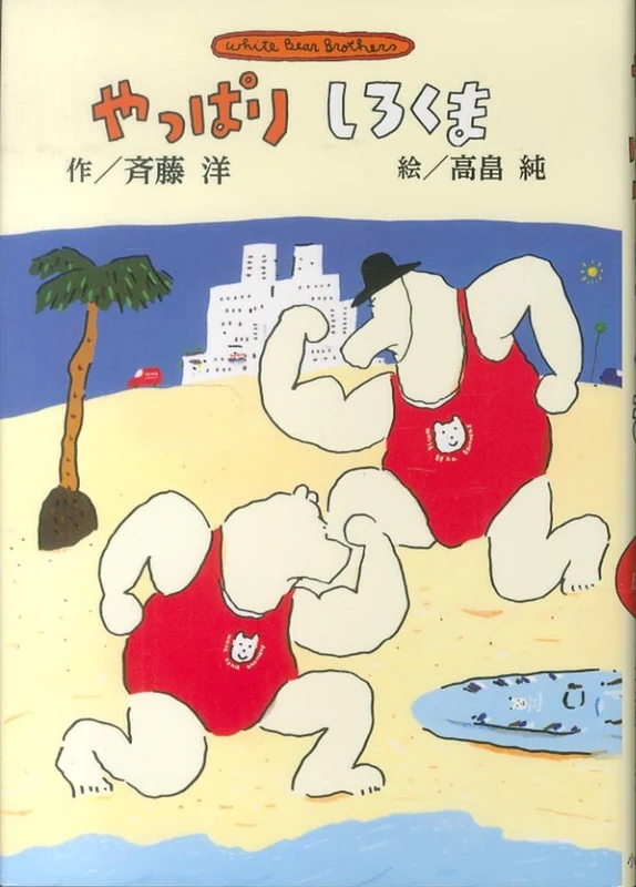 やっぱりしろくま（新装版）－Ｗｈｉｔｅ Ｂｅａｒ Ｂｒｏｔｈｅｒｓ （斉藤洋のしろくまシリ−ズ）Ｗｈｉｔｅ Ｂｅａｒ Ｂｒｏｔｈｅｒｓ
