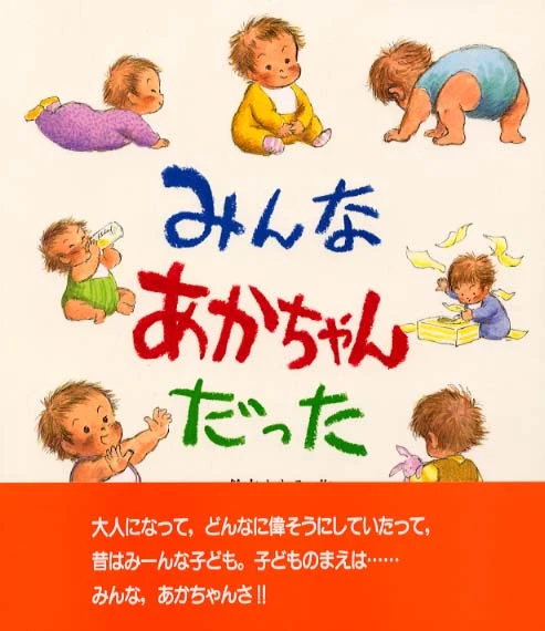 みんなあかちゃんだった （えほん・こどもとともに）