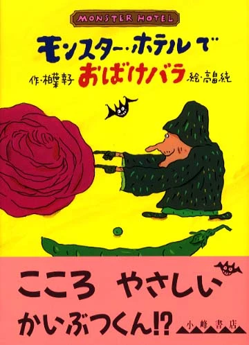 モンスタ−・ホテルでおばけバラ
