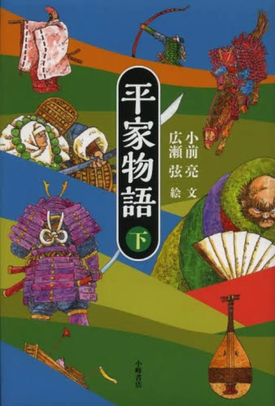 平家物語<下>