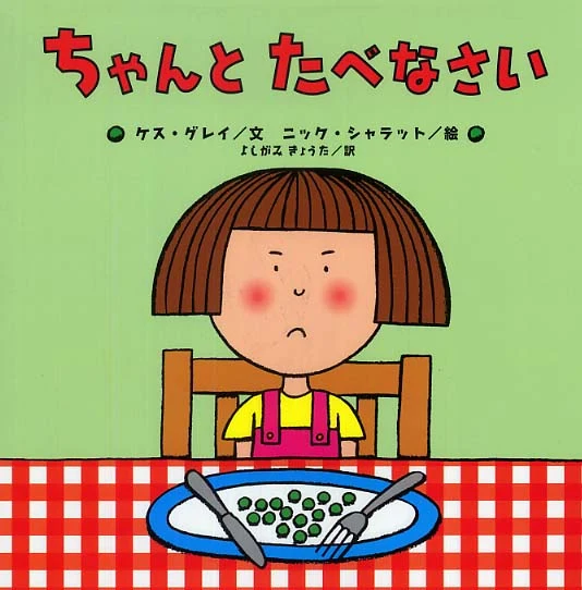 ちゃんとたべなさい （世界の絵本コレクション）