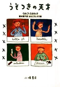 うそつきの天才 （ショ−ト・スト−リ−ズ）