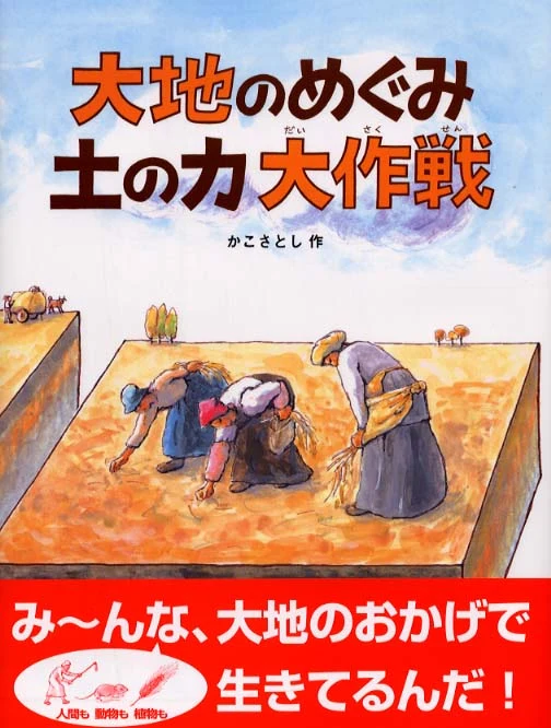 大地のめぐみ土の力大作戦 （かこさとし大自然のふしぎえほん）