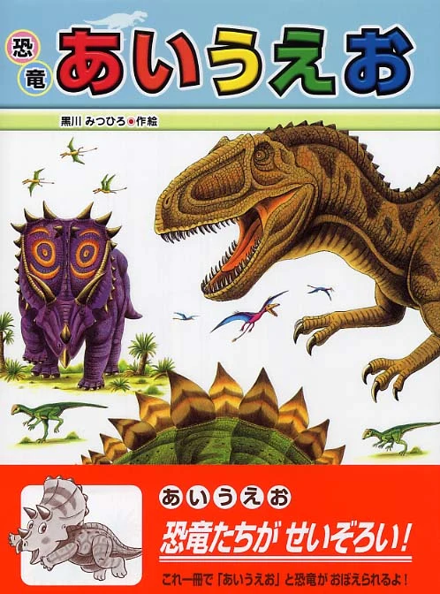 恐竜あいうえお （たたかう恐竜たち）
