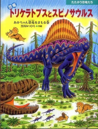 恐竜トリケラトプスとスピノサウルス－あかちゃん恐竜をまもる巻 （たたかう恐竜たち）あかちゃん恐竜をまもる巻