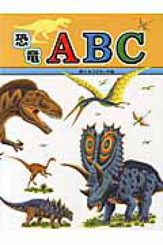 恐竜ＡＢＣ （たたかう恐竜たち）