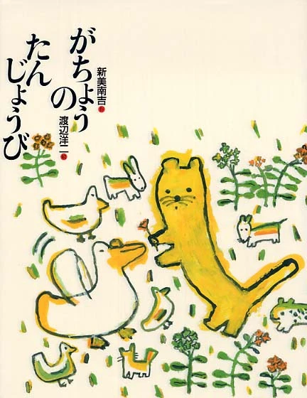 がちょうのたんじょうび （新美南吉童話傑作選）