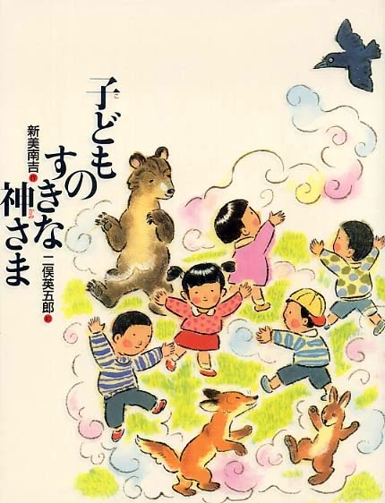 子どものすきな神さま （新美南吉童話傑作選）