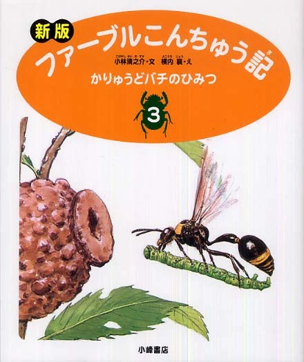 ファ−ブルこんちゅう記<３>（新版）かりゅうどバチのひみつ