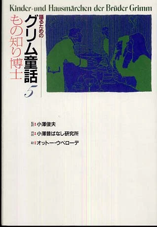 語るためのグリム童話<５>もの知り博士
