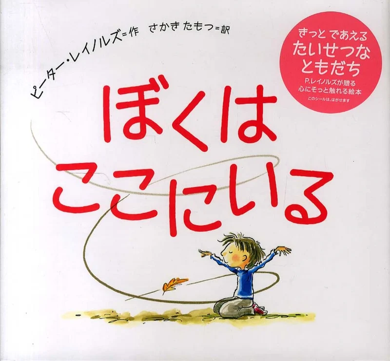 ぼくはここにいる