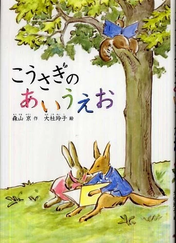 こうさぎのあいうえお（新装版）（どうわのひろばセレクション）