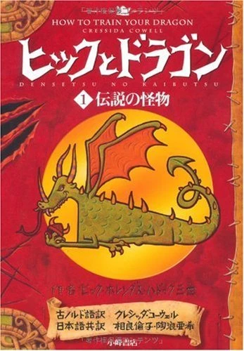 ヒックとドラゴン<１>伝説の怪物