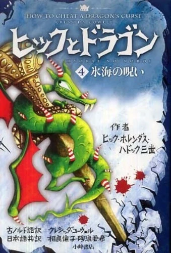 ヒックとドラゴン<４>氷海の呪い