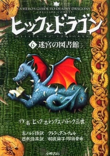 ヒックとドラゴン<６>迷宮の図書館