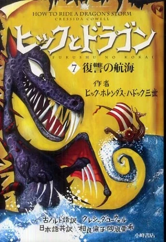 ヒックとドラゴン<７>復讐の航海