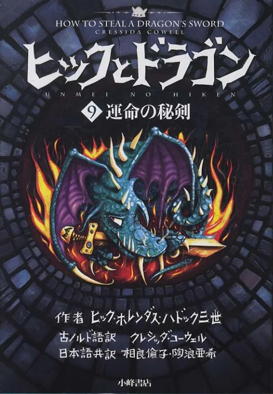 ヒックとドラゴン<９>運命の秘剣