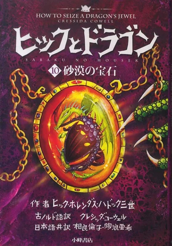 ヒックとドラゴン<１０>砂漠の宝石