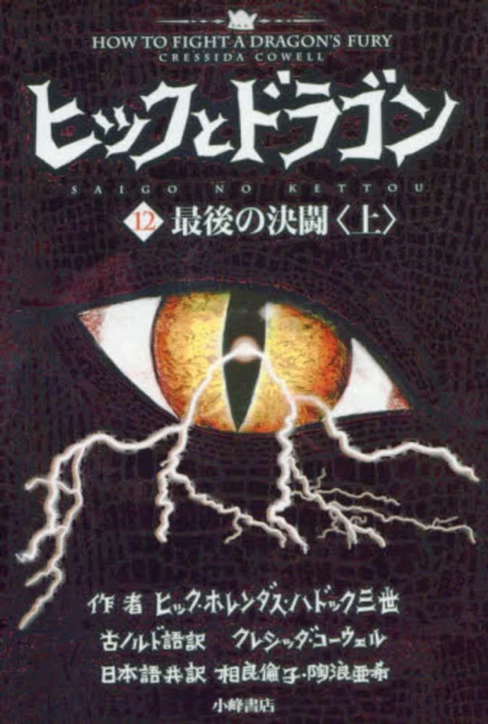 ヒックとドラゴン<１２ 〔上〕>最後の決闘 上