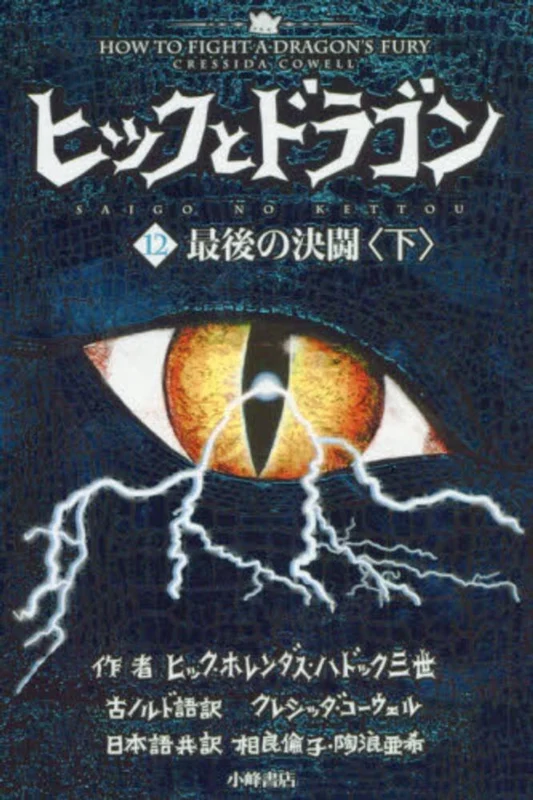 ヒックとドラゴン<１２ 〔下〕>最後の決闘 下