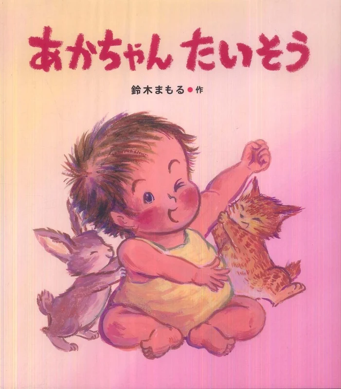 あかちゃんたいそう