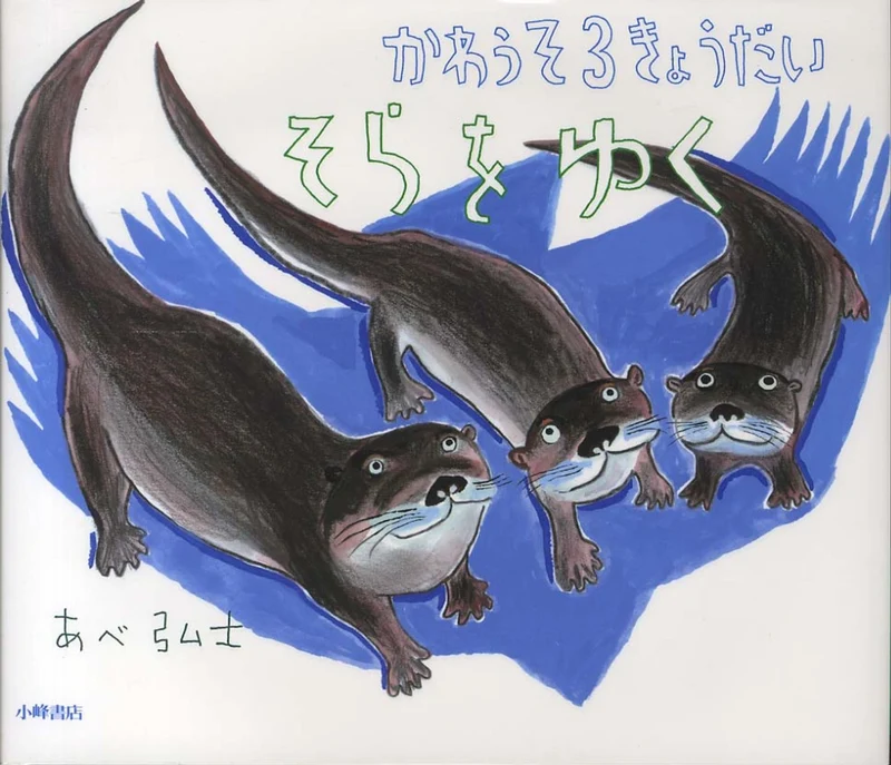 かわうそ３きょうだいそらをゆく （にじいろえほん）