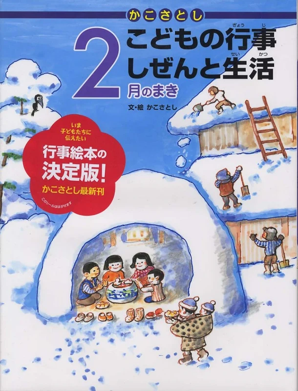 かこさとしこどもの行事しぜんと生活<２月のまき>
