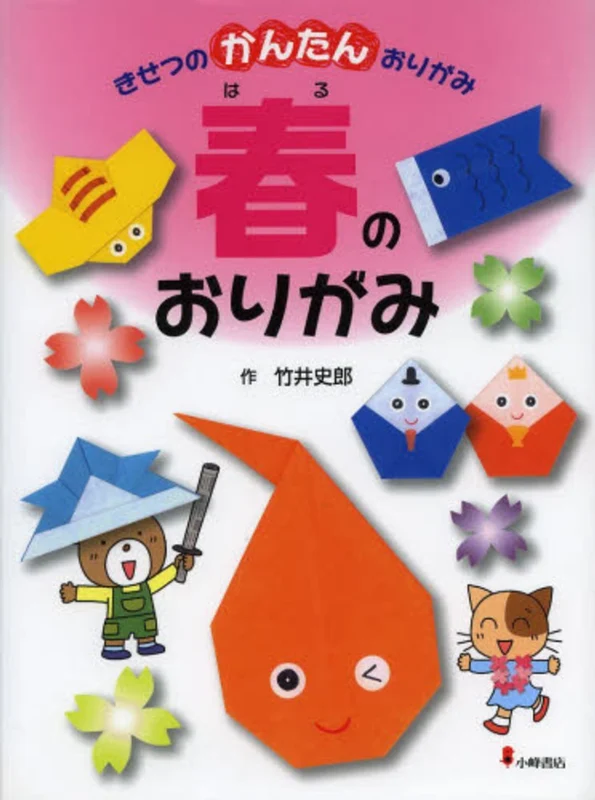 きせつのかんたんおりがみ<１>春のおりがみ