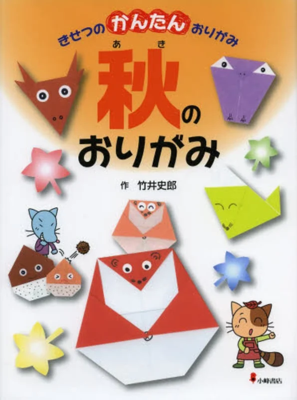 きせつのかんたんおりがみ<３>秋のおりがみ