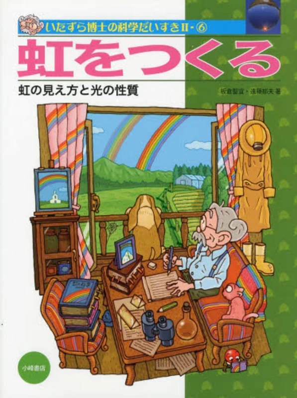 いたずら博士の科学だいすき<２−６>虹をつくる