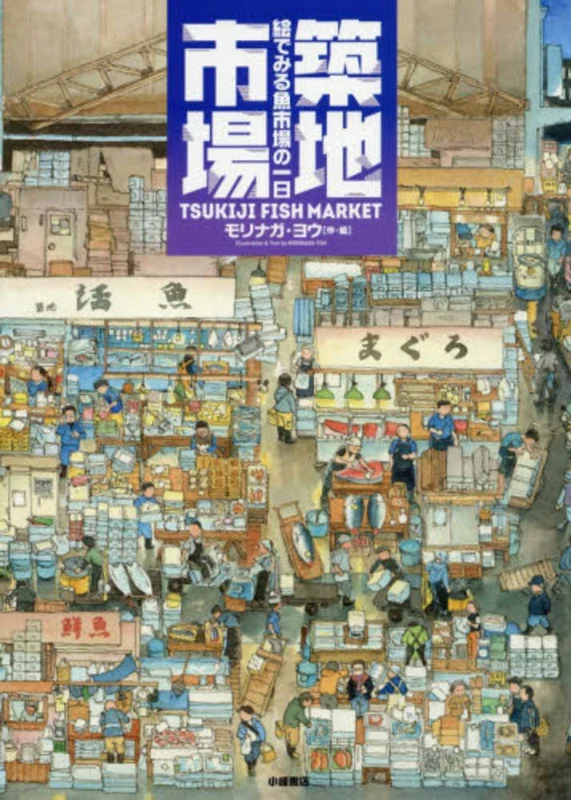 築地市場－絵でみる魚市場の一日 （絵本地球ライブラリ−）絵でみる魚市場の一日