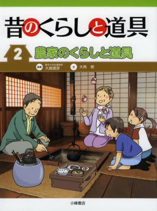 昔のくらしと道具<２>農家のくらしと道具