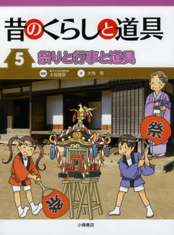 昔のくらしと道具<５>祭りと行事と道具